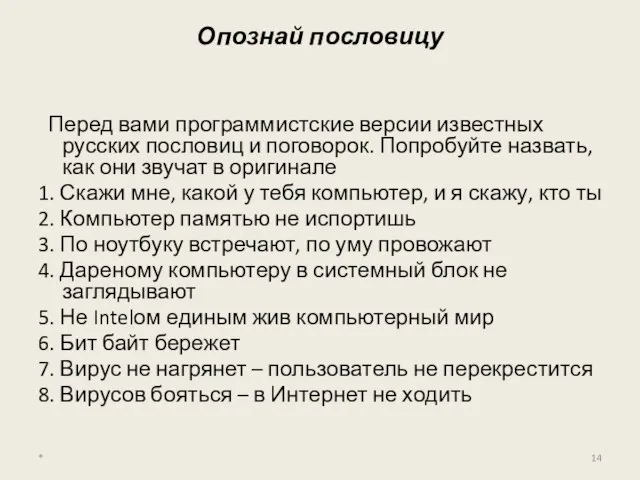 Опознай пословицу Перед вами программистские версии известных русских пословиц и поговорок. Попробуйте