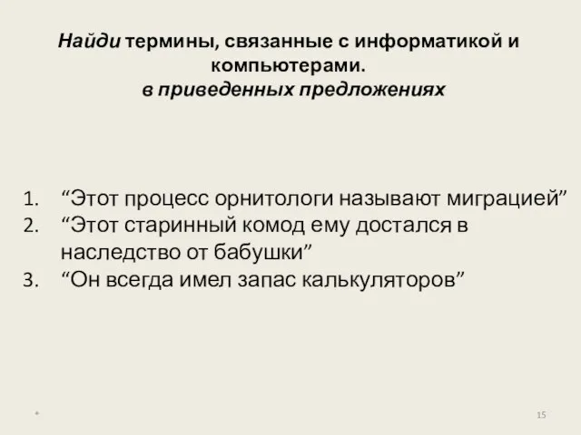 Найди термины, связанные с информатикой и компьютерами. в приведенных предложениях “Этот процесс