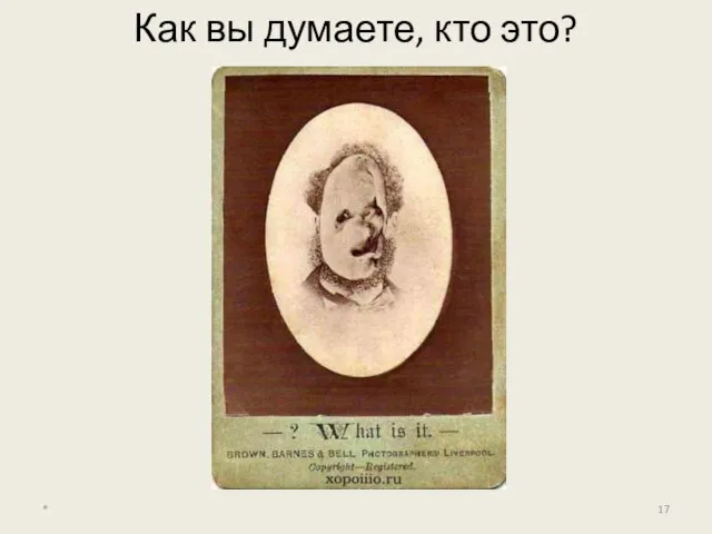 Как вы думаете, кто это? *