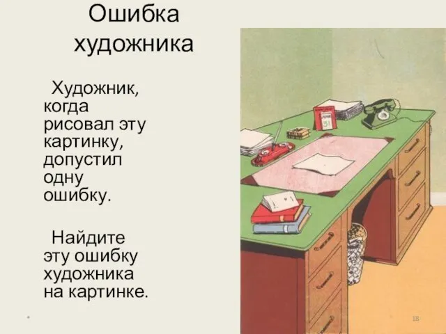 Ошибка художника Художник, когда рисовал эту картинку, допустил одну ошибку. Найдите эту