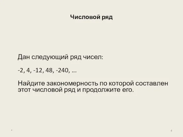 Числовой ряд Дан следующий ряд чисел: -2, 4, -12, 48, -240, ...