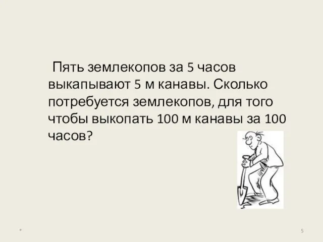 Пять землекопов за 5 часов выкапывают 5 м канавы. Сколько потребуется землекопов,