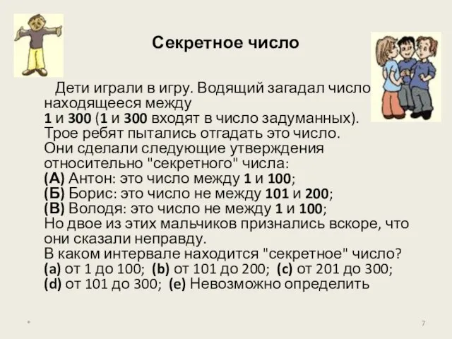 Секретное число Дети играли в игру. Водящий загадал число, находящееся между 1