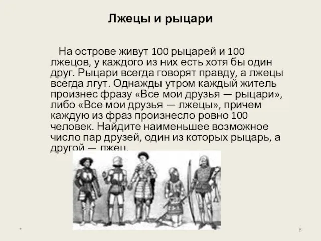 Лжецы и рыцари На острове живут 100 рыцарей и 100 лжецов, у