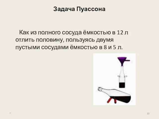 Задача Пуассона Как из полного сосуда ёмкостью в 12 л отлить половину,