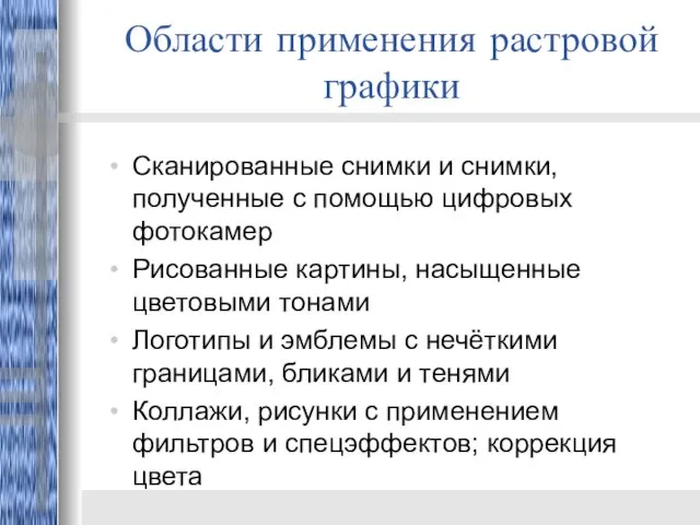 Области применения растровой графики Сканированные снимки и снимки, полученные с помощью цифровых