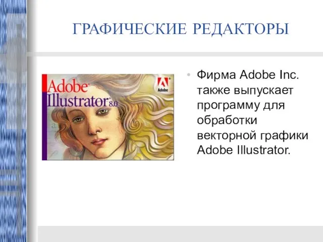 ГРАФИЧЕСКИЕ РЕДАКТОРЫ Фирма Adobe Inc. также выпускает программу для обработки векторной графики Adobe Illustrator.