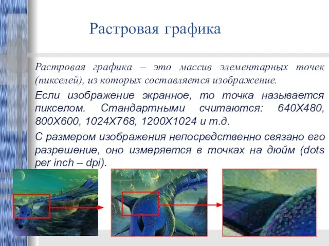 Растровая графика Растровая графика – это массив элементарных точек (пикселей), из которых