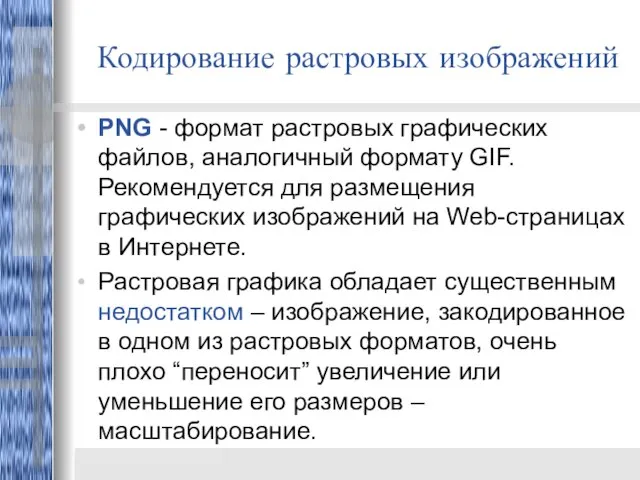 Кодирование растровых изображений PNG - формат растровых графических файлов, аналогичный формату GIF.