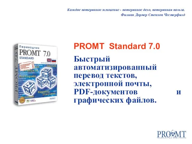 Каждое потерянное мгновение - потерянное дело, потерянная польза. Филипп Дормер Стенхоп Честерфилд