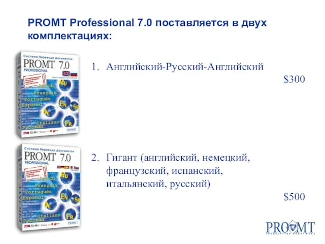 Английский-Русский-Английский $300 Гигант (английский, немецкий, французский, испанский, итальянский, русский) $500 PROMT Professional