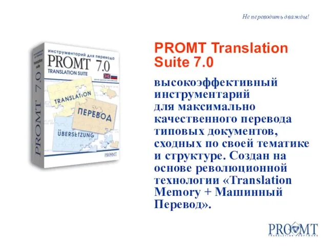 Не переводить дважды! PROMT Translation Suite 7.0 высокоэффективный инструментарий для максимально качественного