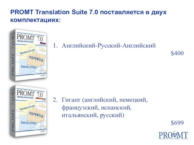 Английский-Русский-Английский $400 Гигант (английский, немецкий, французский, испанский, итальянский, русский) $699 PROMT Translation