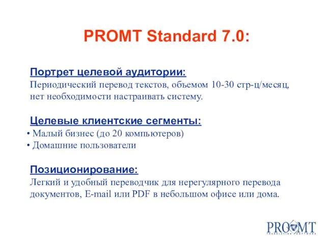 PROMT Standard 7.0: Портрет целевой аудитории: Периодический перевод текстов, объемом 10-30 стр-ц/месяц,