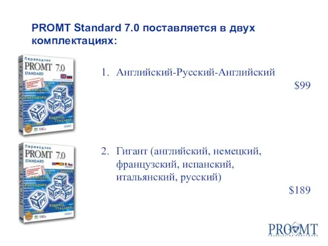 Английский-Русский-Английский $99 Гигант (английский, немецкий, французский, испанский, итальянский, русский) $189 PROMT Standard