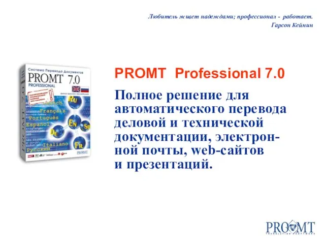 Любитель живет надеждами; профессионал - работает. Гарсон Кейнин PROMT Professional 7.0 Полное