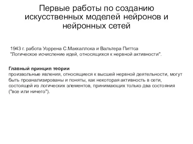 Первые работы по созданию искусственных моделей нейронов и нейронных сетей 1943 г.