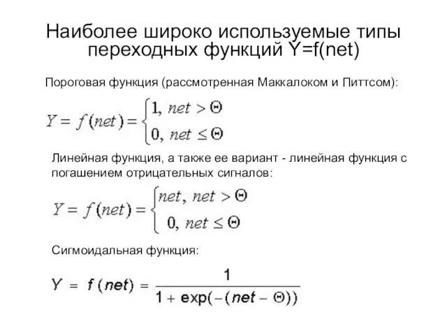 Наиболее широко используемые типы переходных функций Y=f(net) Пороговая функция (рассмотренная Маккалоком и