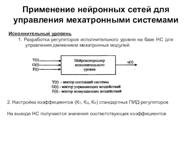 Применение нейронных сетей для управления мехатронными системами Исполнительный уровень 1. Разработка регуляторов