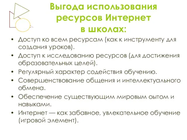 Выгода использования ресурсов Интернет в школах: Доступ ко всем ресурсам (как к