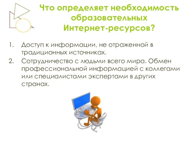 Что определяет необходимость образовательных Интернет-ресурсов? Доступ к информации, не отраженной в традиционных