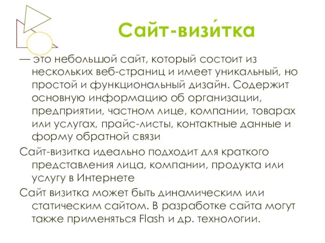 Сайт-визи́тка — это небольшой сайт, который состоит из нескольких веб-страниц и имеет