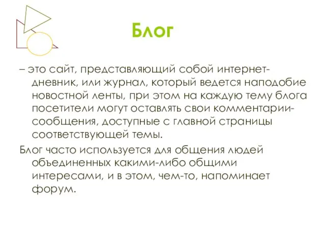 Блог – это сайт, представляющий собой интернет-дневник, или журнал, который ведется наподобие