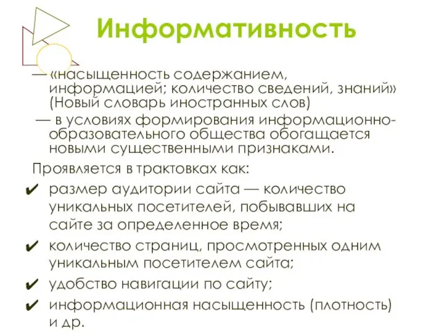 Информативность — «насыщенность содержанием, информацией; количество сведений, знаний» (Новый словарь иностранных слов)