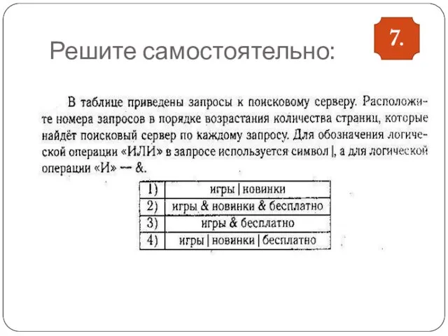 Решите самостоятельно: 7.