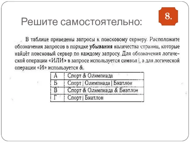 Решите самостоятельно: 8.
