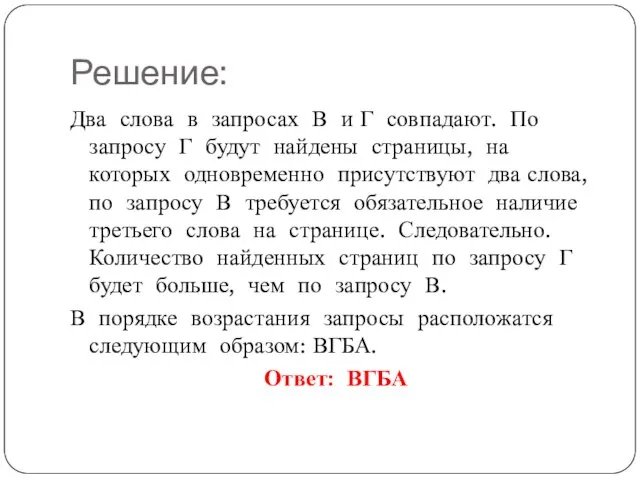 Решение: Два слова в запросах В и Г совпадают. По запросу Г