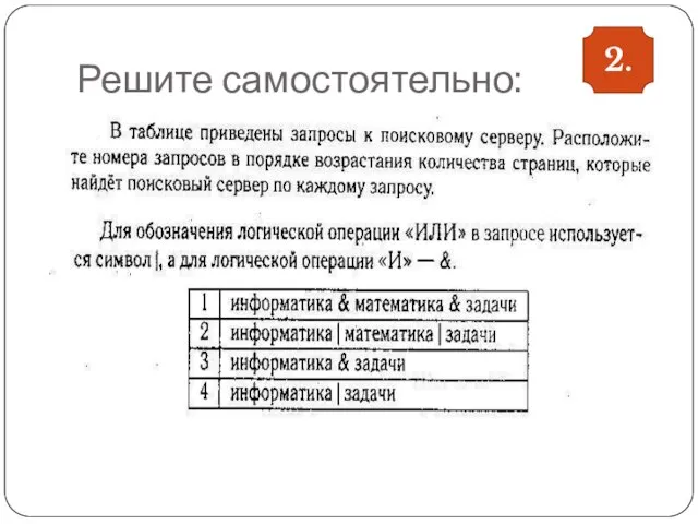 Решите самостоятельно: 2.