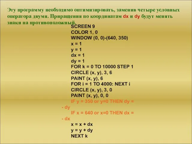 Эту программу необходимо оптимизировать, заменив четыре условных оператора двумя. Приращения по координатам