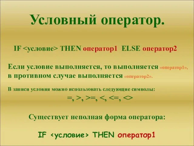 Условный оператор. IF THEN оператор1 ELSE оператор2 Если условие выполняется, то выполняется