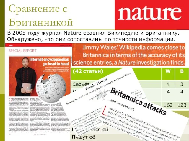 Сравнение с Британникой В 2005 году журнал Nature сравнил Википедию и Британнику.