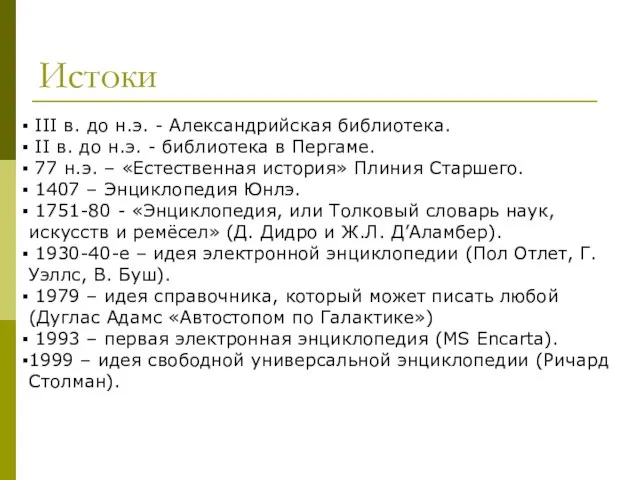 Истоки III в. до н.э. - Александрийская библиотека. II в. до н.э.