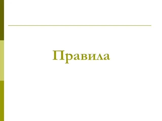 Правила