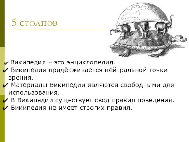 5 столпов Википедия – это энциклопедия. Википедия придёрживается нейтральной точки зрения. Материалы