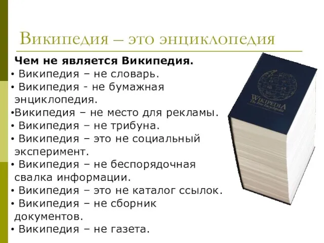 Википедия – это энциклопедия Чем не является Википедия. Википедия – не словарь.