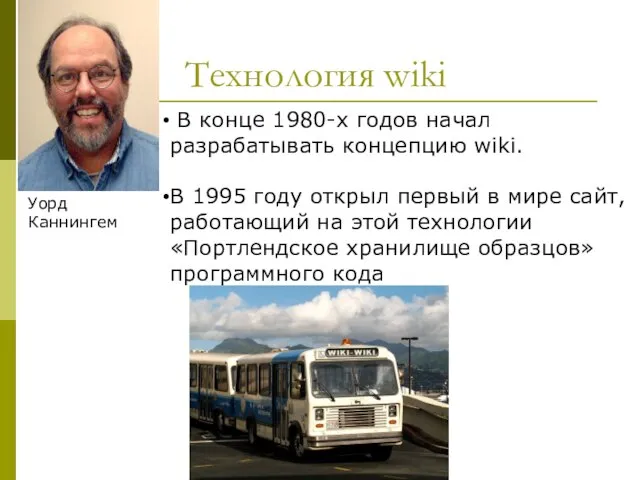 Технология wiki В конце 1980-х годов начал разрабатывать концепцию wiki. В 1995