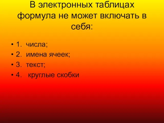 В электронных таблицах формула не может включать в себя: 1. числа; 2.