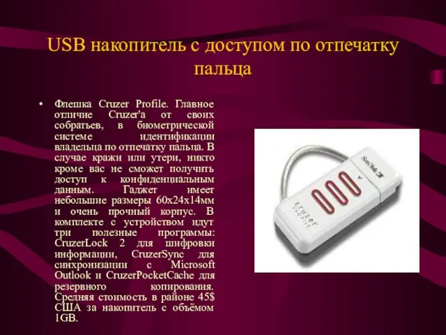 USB накопитель с доступом по отпечатку пальца Флешка Cruzer Profile. Главное отличие