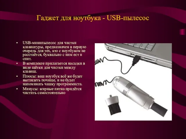 Гаджет для ноутбука - USB-пылесос USB-минипылесос для чистки клавиатуры, предназначен в первую