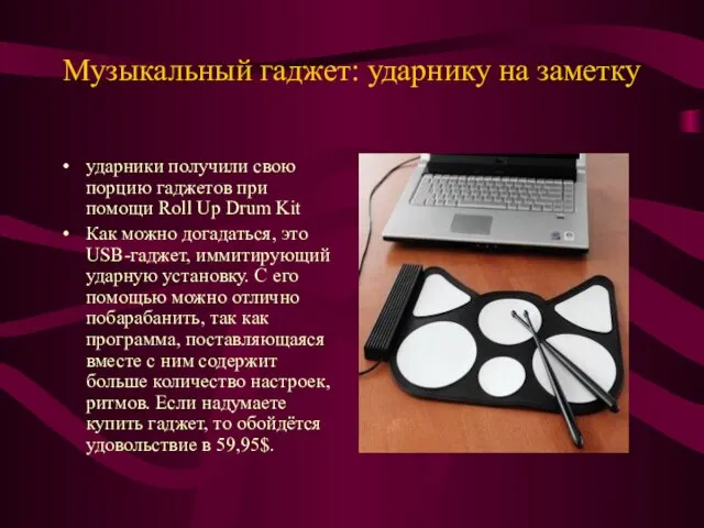 Музыкальный гаджет: ударнику на заметку ударники получили свою порцию гаджетов при помощи