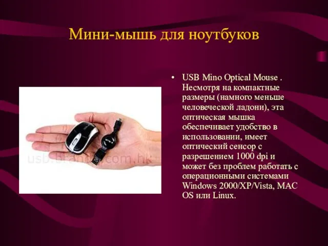 Мини-мышь для ноутбуков USB Mino Optical Mouse . Несмотря на компактные размеры
