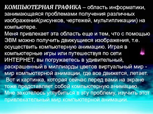 КОМПЬЮТЕРНАЯ ГРАФИКА – область информатики, занимающаяся проблемами получения различных изображений(рисунков, чертежей, мультипликации)