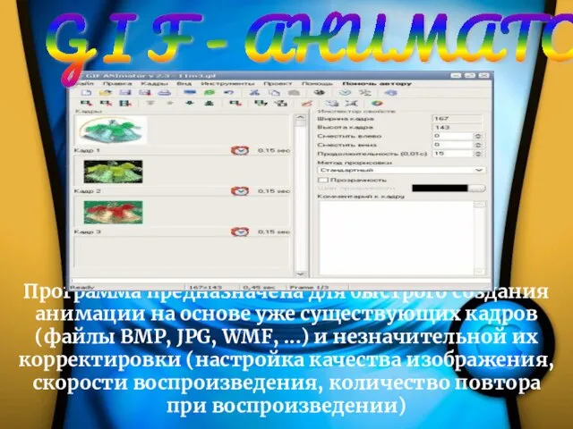 Программа предназначена для быстрого создания анимации на основе уже существующих кадров (файлы