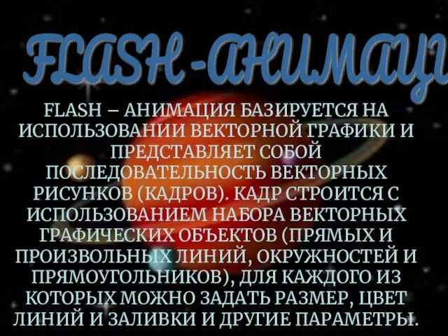 FLASH -АНИМАЦИЯ FLASH – АНИМАЦИЯ БАЗИРУЕТСЯ НА ИСПОЛЬЗОВАНИИ ВЕКТОРНОЙ ГРАФИКИ И ПРЕДСТАВЛЯЕТ