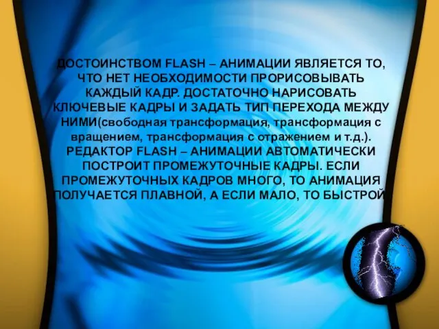 ДОСТОИНСТВОМ FLASH – АНИМАЦИИ ЯВЛЯЕТСЯ ТО, ЧТО НЕТ НЕОБХОДИМОСТИ ПРОРИСОВЫВАТЬ КАЖДЫЙ КАДР.