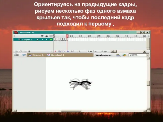 Ориентируясь на предыдущие кадры, рисуем несколько фаз одного взмаха крыльев так, чтобы